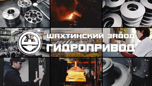 Новый видеоролик — Шахтинский завод Гидропривод